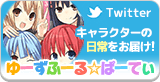 ゆーずふーる☆ぱーてぃ キャラクターの日常をお届け！ Twitter